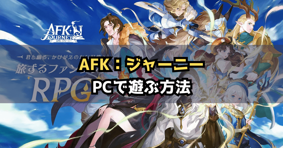 AFKジャーニーPC版のダウンロード方法・始め方