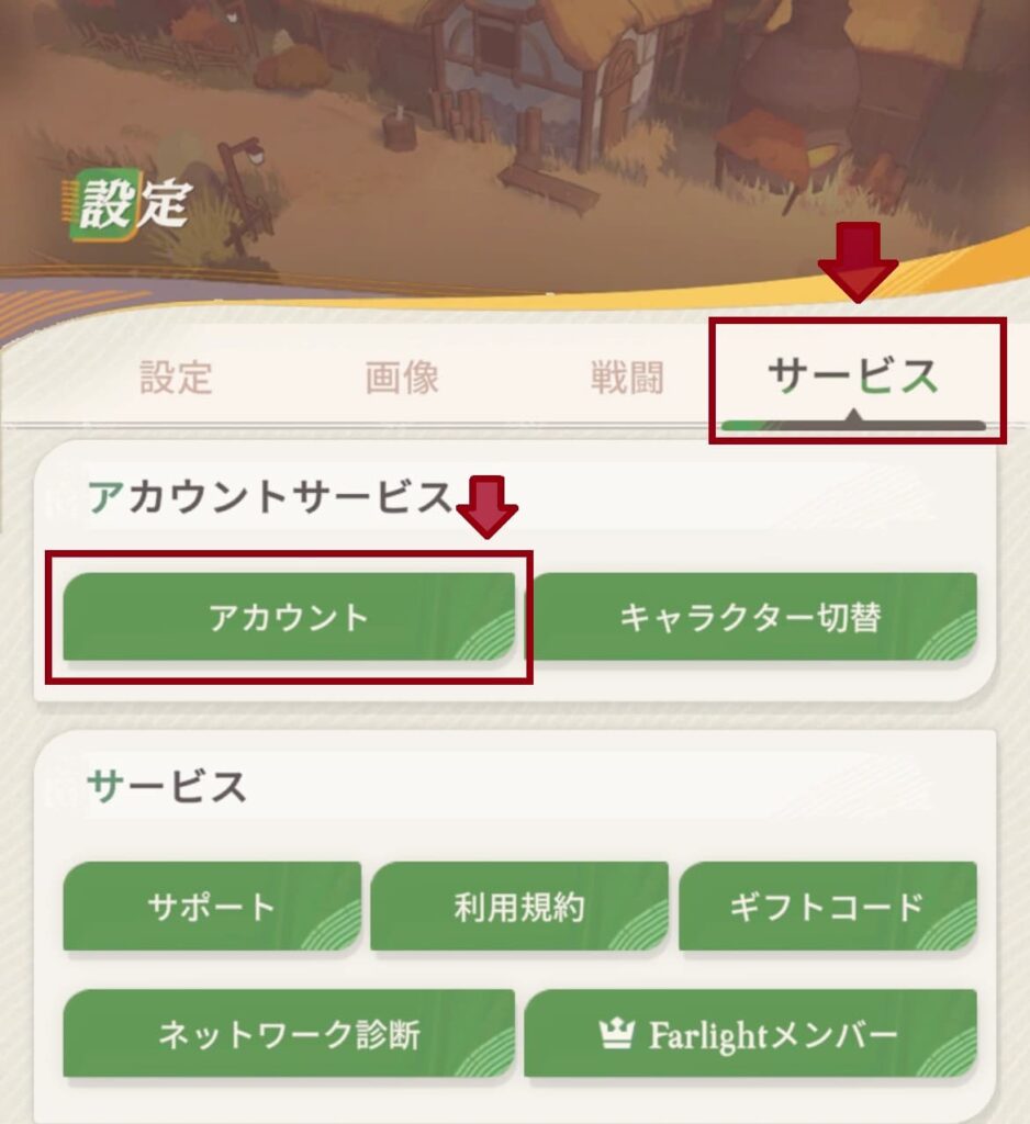 サービスタブ→アカウントをタップ