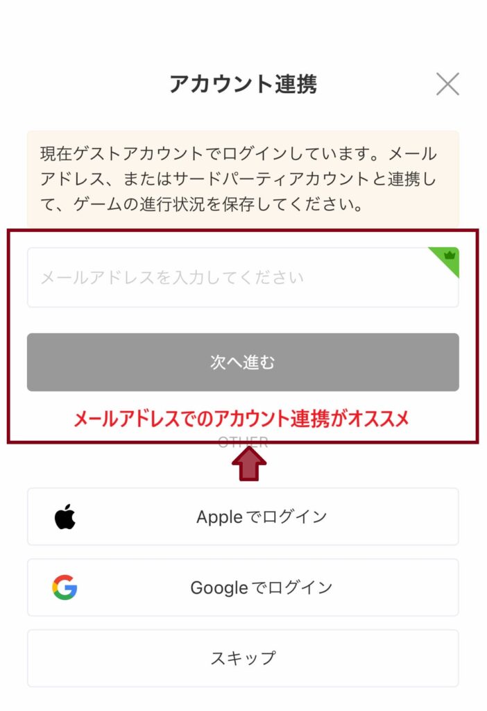 アカウントの登録方法を選択しましょう。メールアドレスでの登録がオススメです