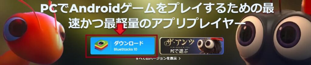 「ダウンロードBluestacks10」をクリックしましょう