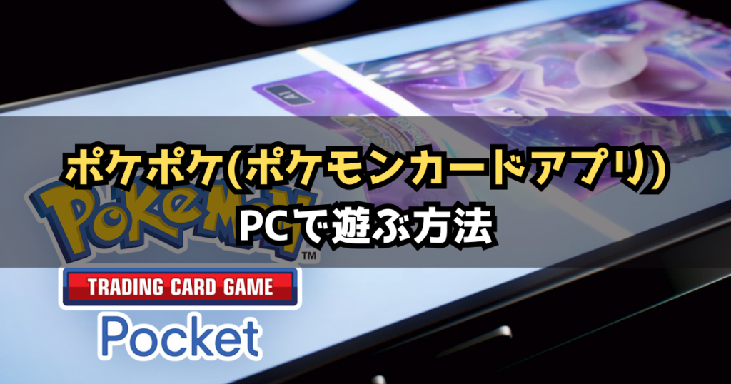 ポケポケ(ポケモンカードアプリ)をPCで遊ぶ方法