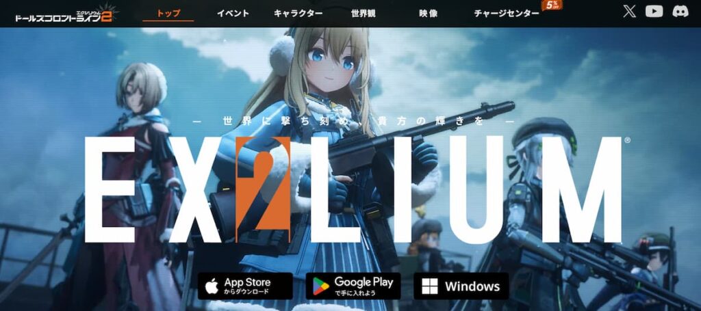 ドールズフロントライン2：エクシリウム公式サイトのスクショ