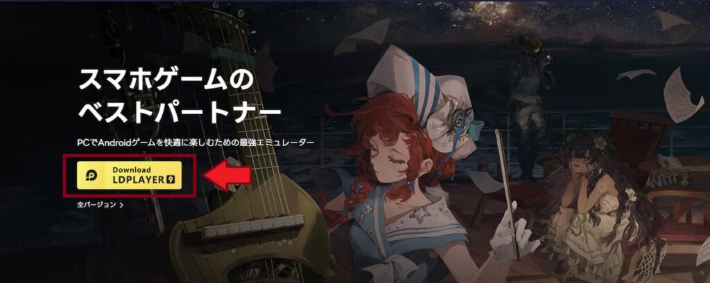 ldplayer公式サイトのスクリーンショット