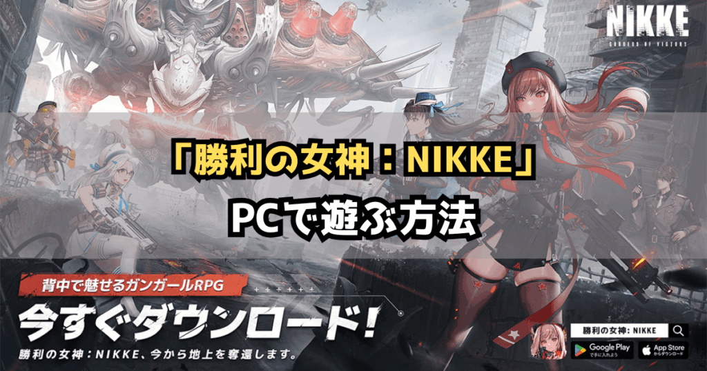 『勝利の女神：NIKKE』PC版のダウンロード方法・始め方
