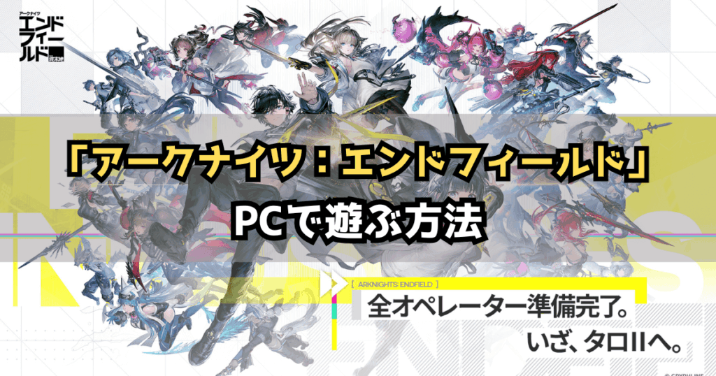 アークナイツエンドフィールドPC版のダウンロード方法・遊び方