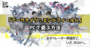 アークナイツエンドフィールドPC版のダウンロード方法・遊び方