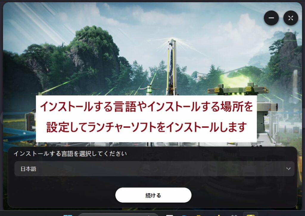 実行後は、インストールする言語やインストール先を選択してランチャーソフトをインストールしましょう。