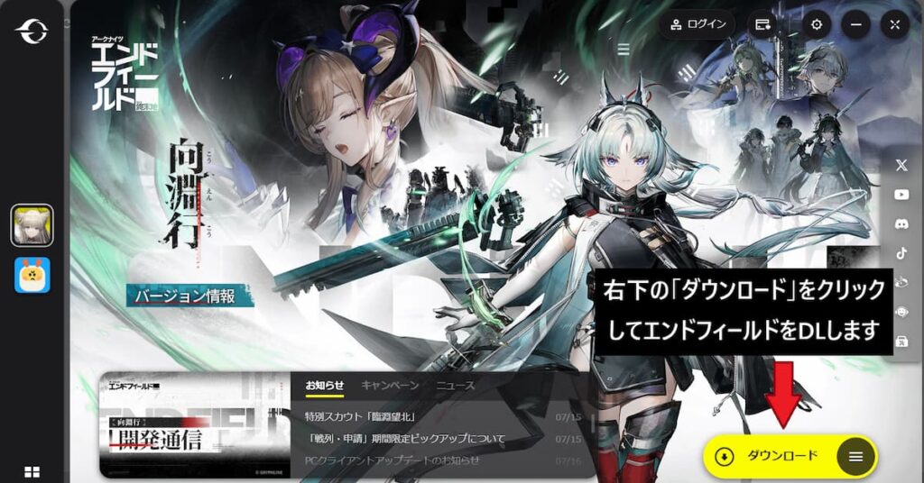 右下にある「ダウンロード」をクリックしてエンドフィールドPC版のゲームデータをダウンロードする