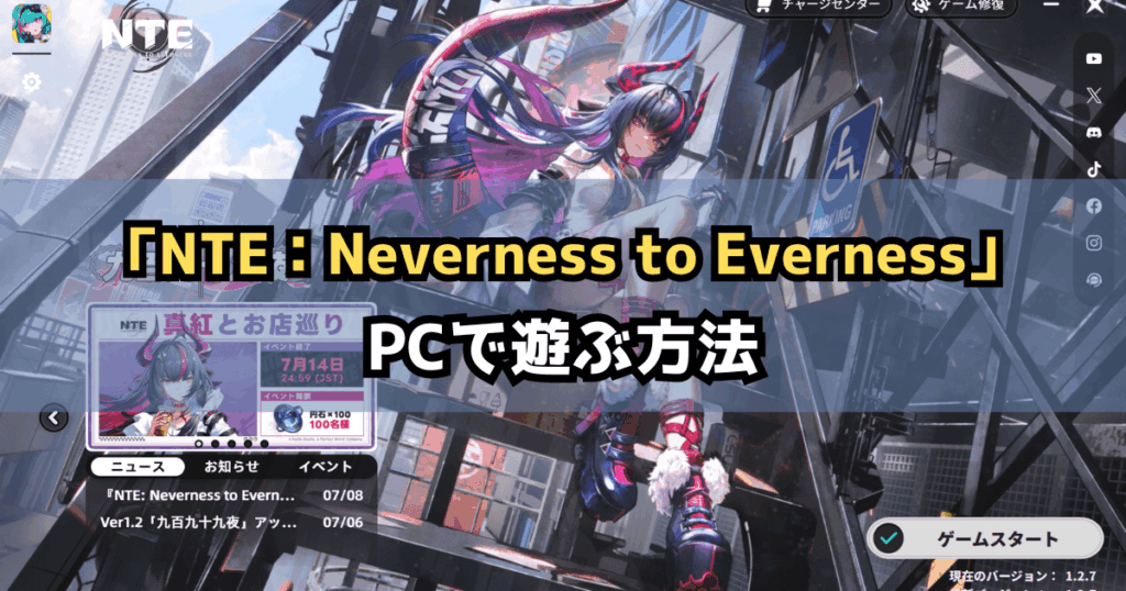 NTE(Neverness to Everness)公式PC版のダウンロード方法・遊び方【ネバエバ】