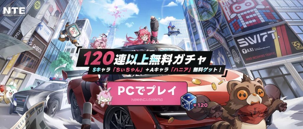 NTE公式PC版のダウンロードサイトのスクリーンショット。PCでプレイを押すとPC版がダウンロードされます
