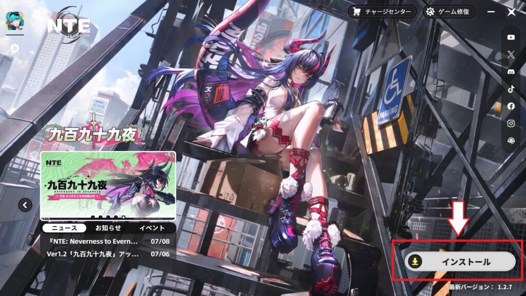 インストールをクリックしてNTEをダウンロードしましょう