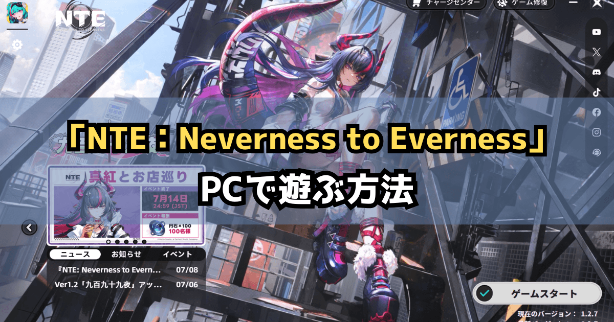 NTE(Neverness to Everness)公式PC版のダウンロード方法・遊び方【ネバエバ】