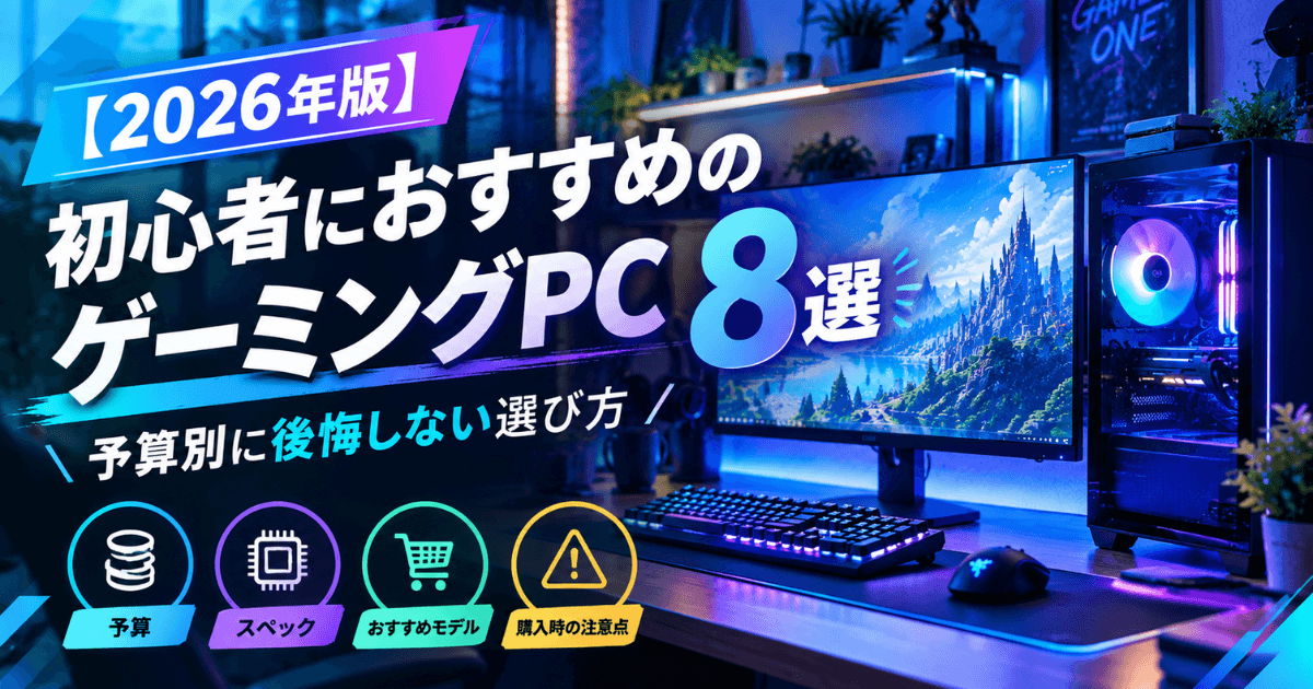 【2026年版】初心者におすすめのゲーミングPC8選｜予算別に後悔しない選び方