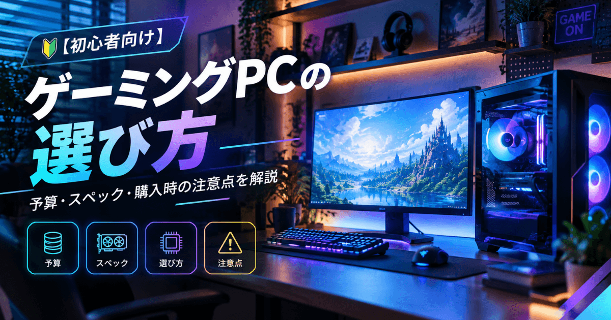 【初心者向け】ゲーミングPCの選び方｜予算・スペック・購入時の注意点を解説