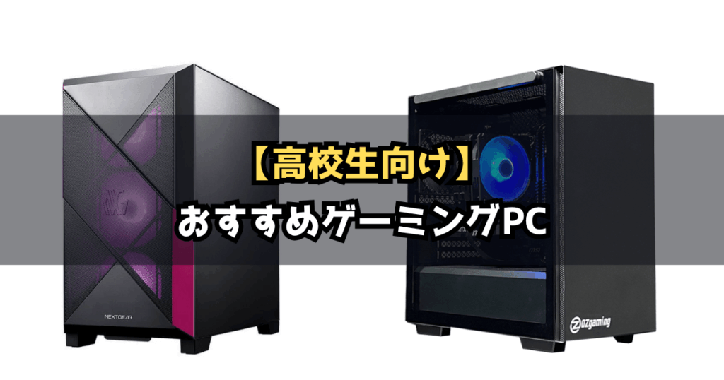 【2026年版】高校生におすすめのゲーミングPC3選｜人気ゲーム別の必要スペックも解説