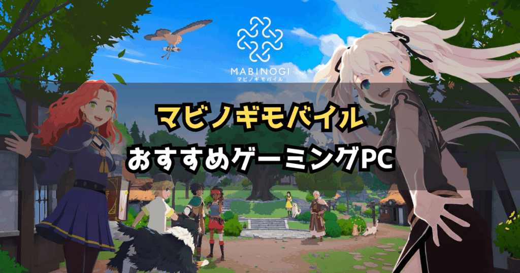 【2026年版】マビノギモバイルにおすすめのゲーミングPC4選｜必要スペックと選び方