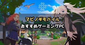 【2026年版】マビノギモバイルにおすすめのゲーミングPC4選｜必要スペックと選び方