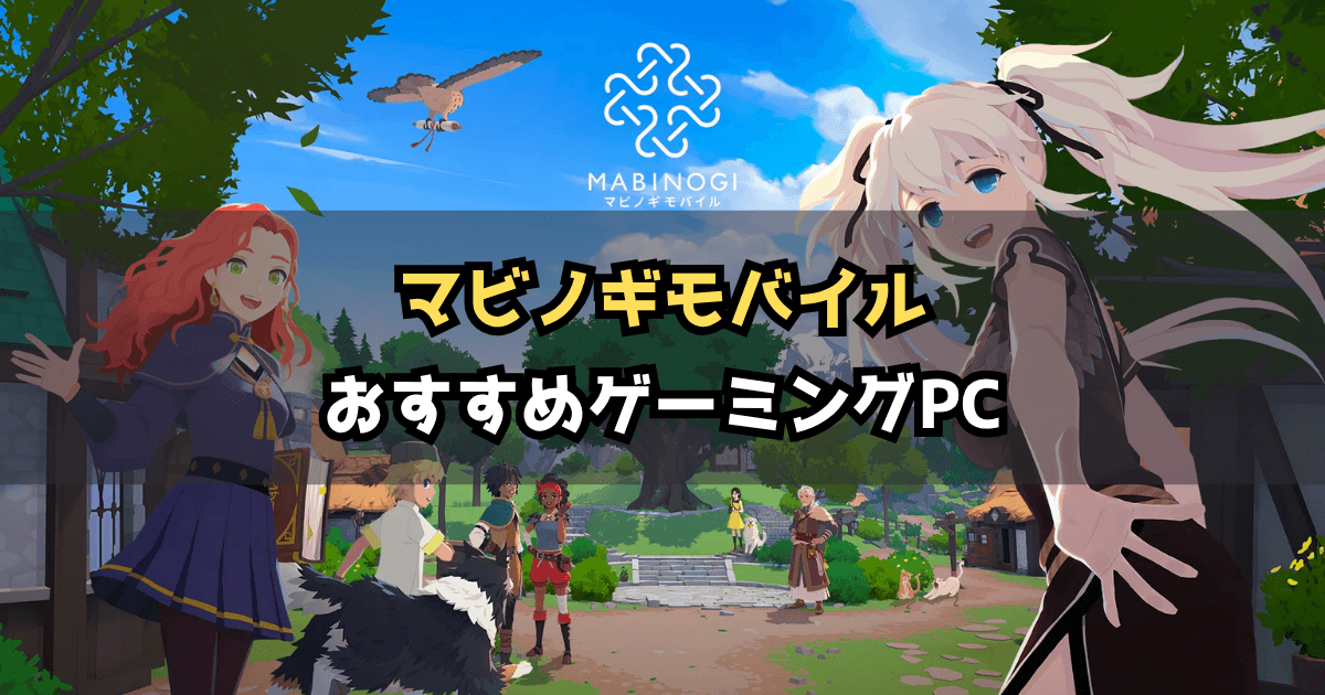 【2026年版】マビノギモバイルにおすすめのゲーミングPC4選|必要スペックと選び方