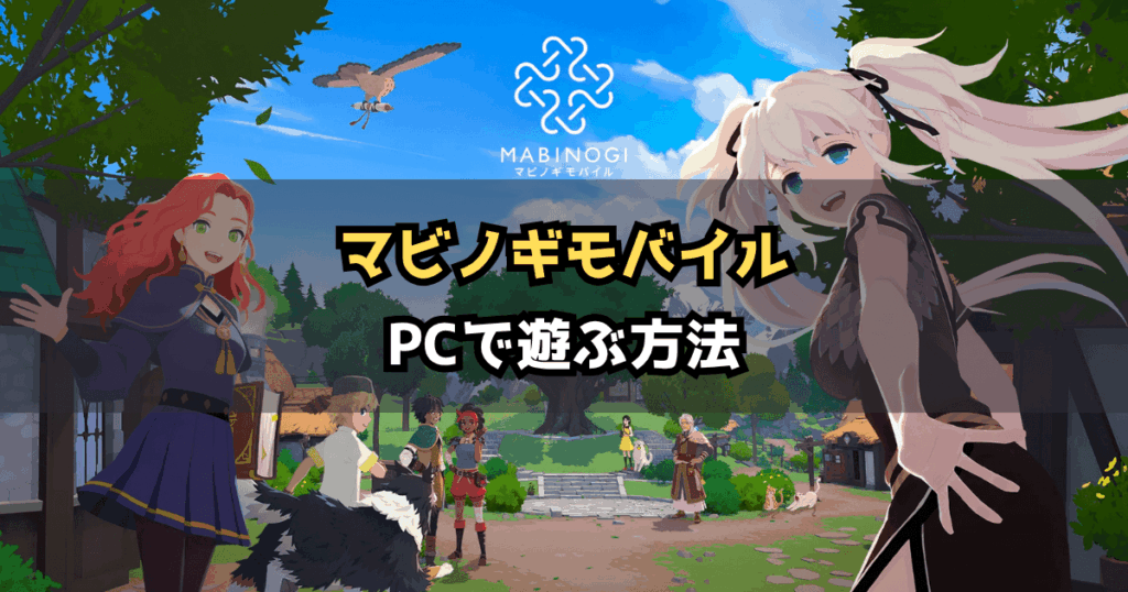 マビノギモバイルをPCで遊ぶ方法｜ダウンロード・スマホ連携を解説