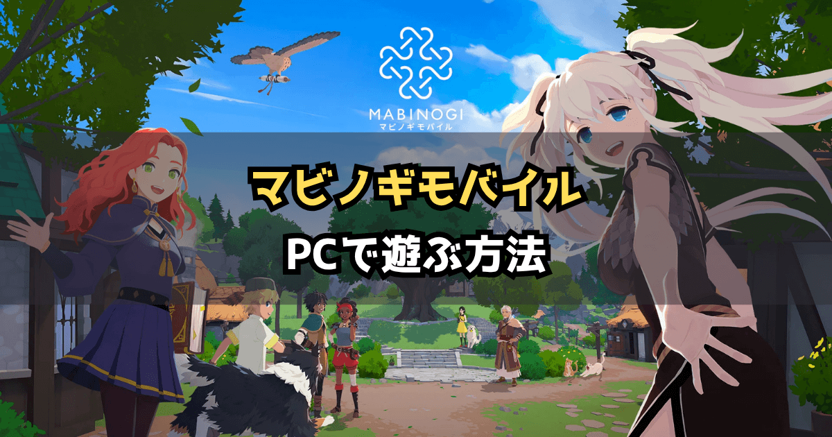 マビノギモバイルをPCで遊ぶ方法｜ダウンロード・スマホ連携を解説