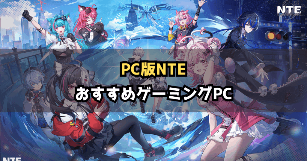 NTEにおすすめのゲーミングPC｜推奨スペックと選び方を解説