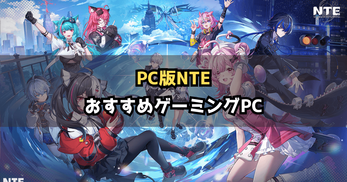 NTEにおすすめのゲーミングPC｜推奨スペックと選び方を解説