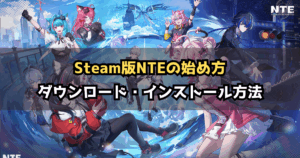 NTE Steam版の始め方｜ダウンロード・インストール手順解説記事のアイキャッチ画像