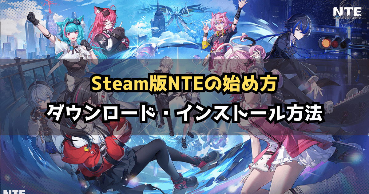 NTE Steam版の始め方｜ダウンロード・インストール手順解説記事のアイキャッチ画像