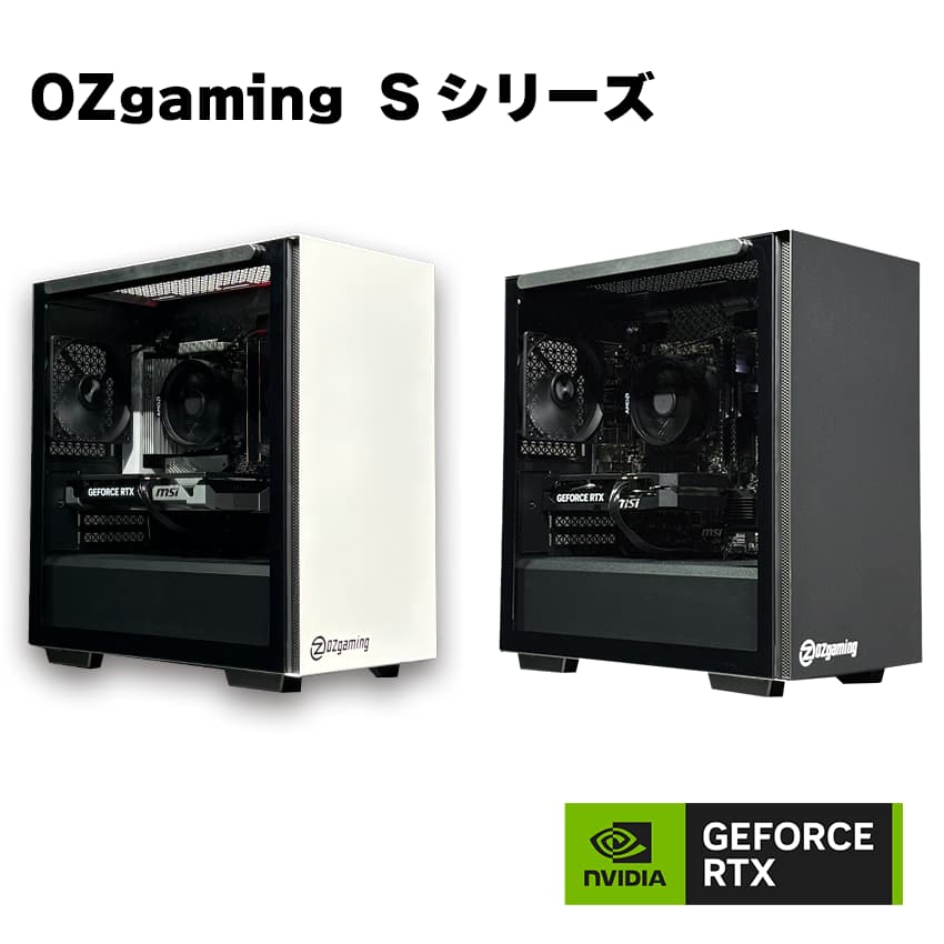 OZgaming Sシリーズ【予算を抑えてゲーミングPCを購入したい人におすすめ】