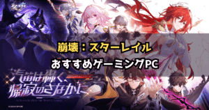 【2026年版】崩壊：スターレイルにおすすめのゲーミングPC3選｜必要スペックと選び方