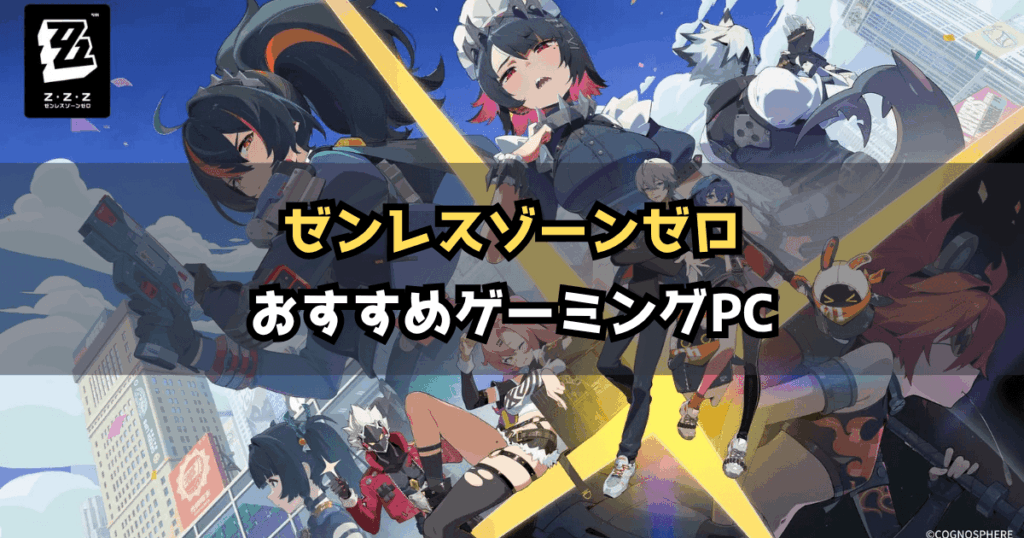 【2026年版】ゼンゼロにおすすめのゲーミングPC4選｜必要スペックと選び方