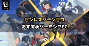 【2026年版】ゼンゼロにおすすめのゲーミングPC4選｜必要スペックと選び方
