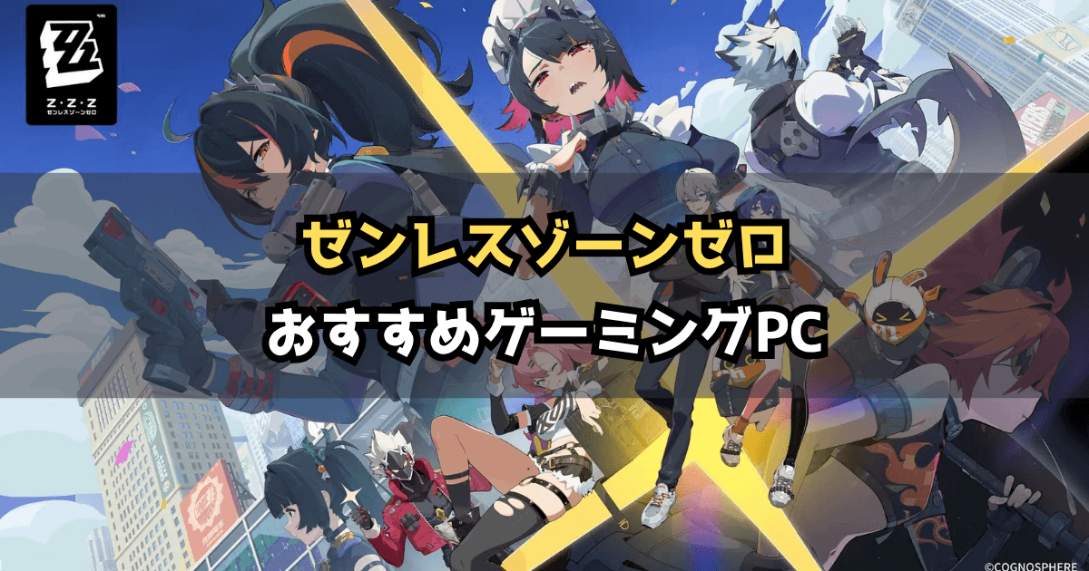 【2026年版】ゼンゼロにおすすめのゲーミングPC4選｜必要スペックと選び方